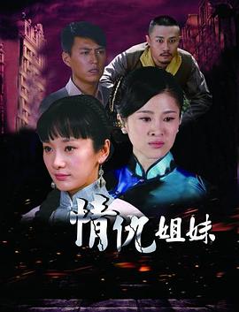 情仇姐妹海报